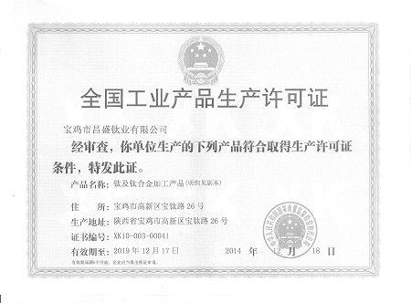 昌盛生产许可证正本-wps图片